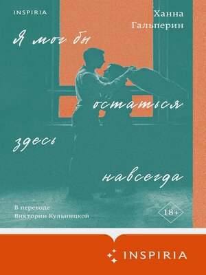 cover image of Я мог бы остаться здесь навсегда